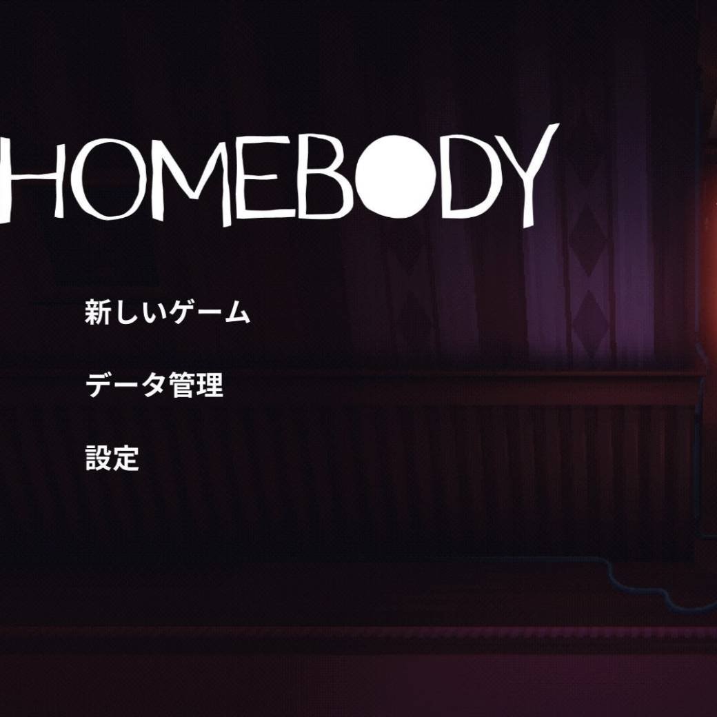 You are currently viewing 2023年の必須ホラーパズル『Homebody』徹底攻略とコミュニティ反応分析
