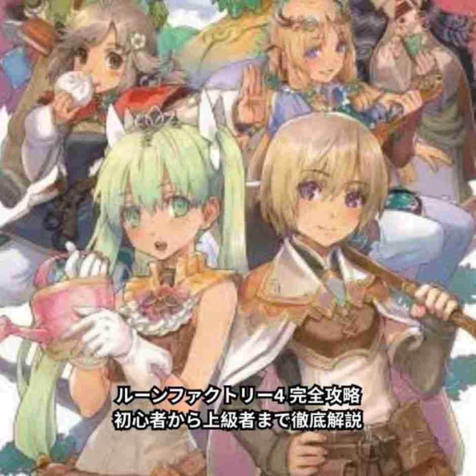 You are currently viewing ルーンファクトリー4 完全攻略ガイド｜初心者から上級者まで役立つ総合攻略