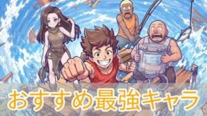 Read more about the article 『波乱水世界』最強キャラ（クルー）徹底解説｜序盤から活躍するおすすめ編成と育成のポイント