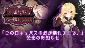 Read more about the article 【徹底攻略】このロキュバスの心が壊れるまで。全エンディング分岐・ルート判別・効率調教完全ガイド