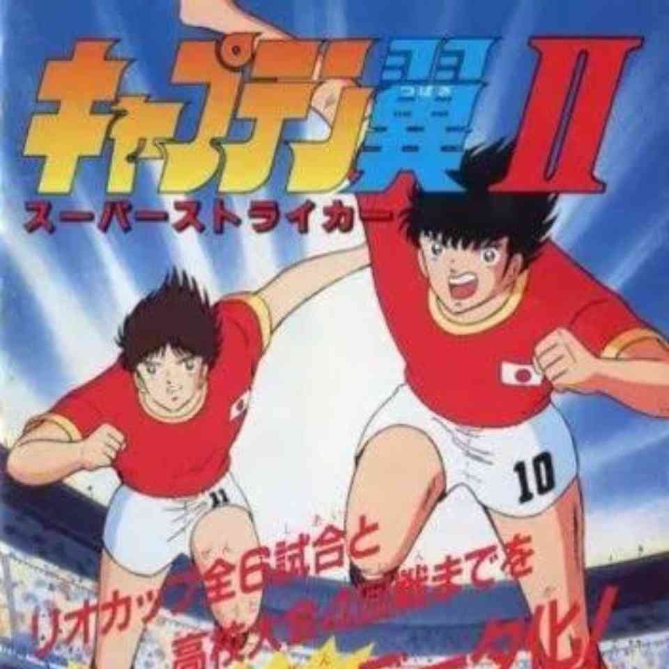 You are currently viewing キャプテン翼Ⅱ スーパーストライカー 完全攻略Wiki｜初心者から上級者まで役立つ徹底ガイド