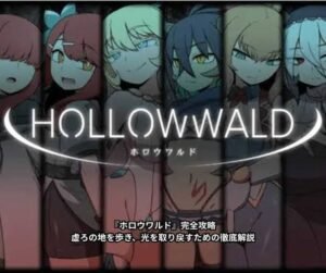 Read more about the article ホロウワルド 攻略・感想レビュー｜虚ろの地を照らす少年と仲間たちの冒険を徹底解説